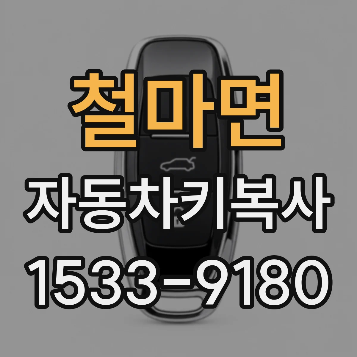 철마면 자동차키복사