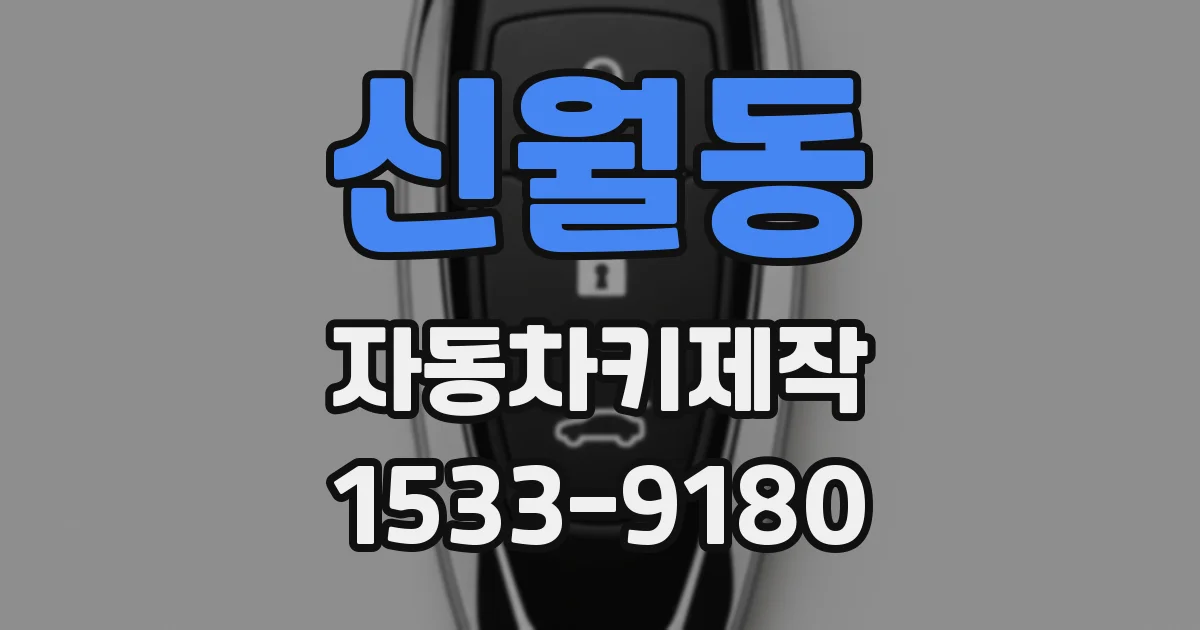 신월동 자동차키제작