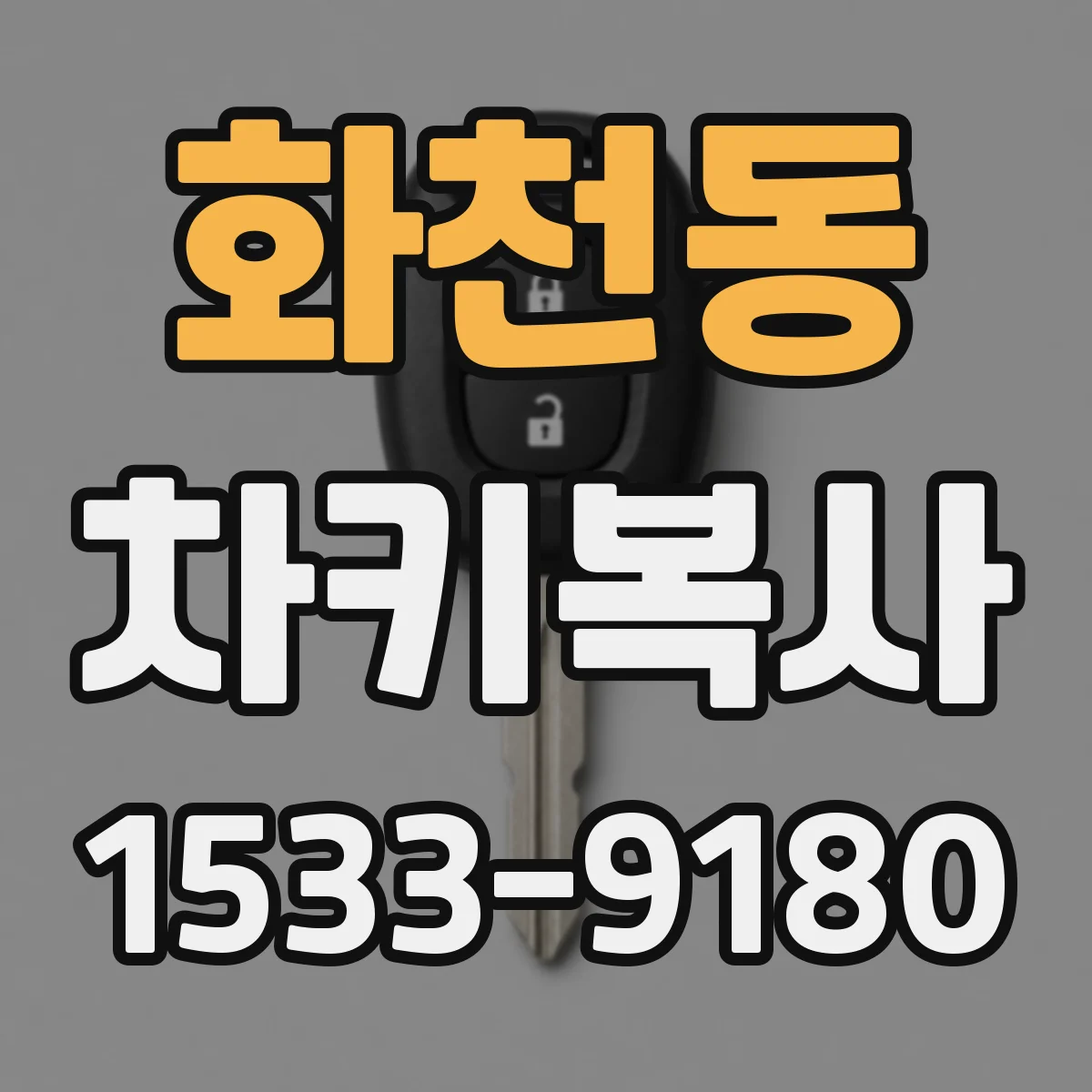 화천동 차키복사