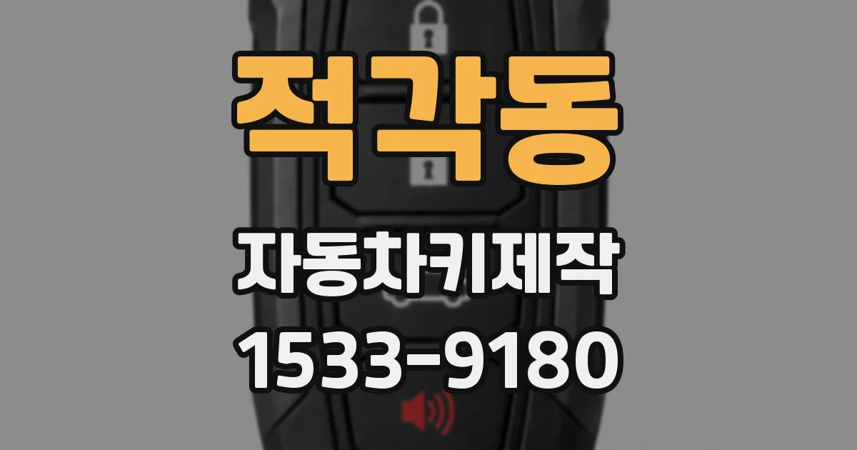 적각동 자동차키제작
