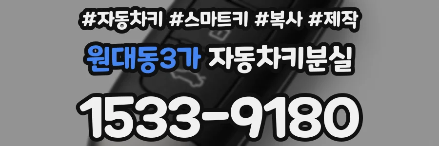 원대동3가 자동차키분실