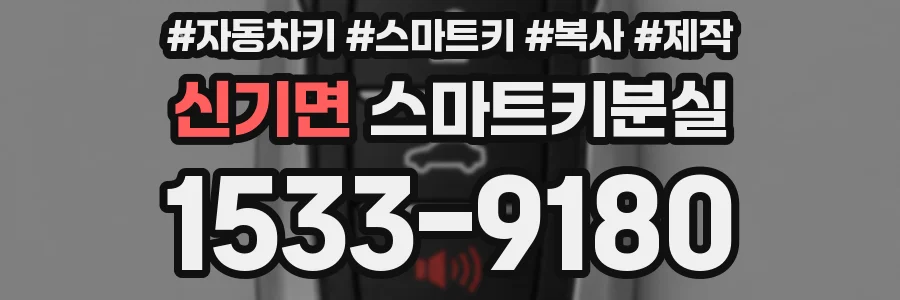 신기면 스마트키분실