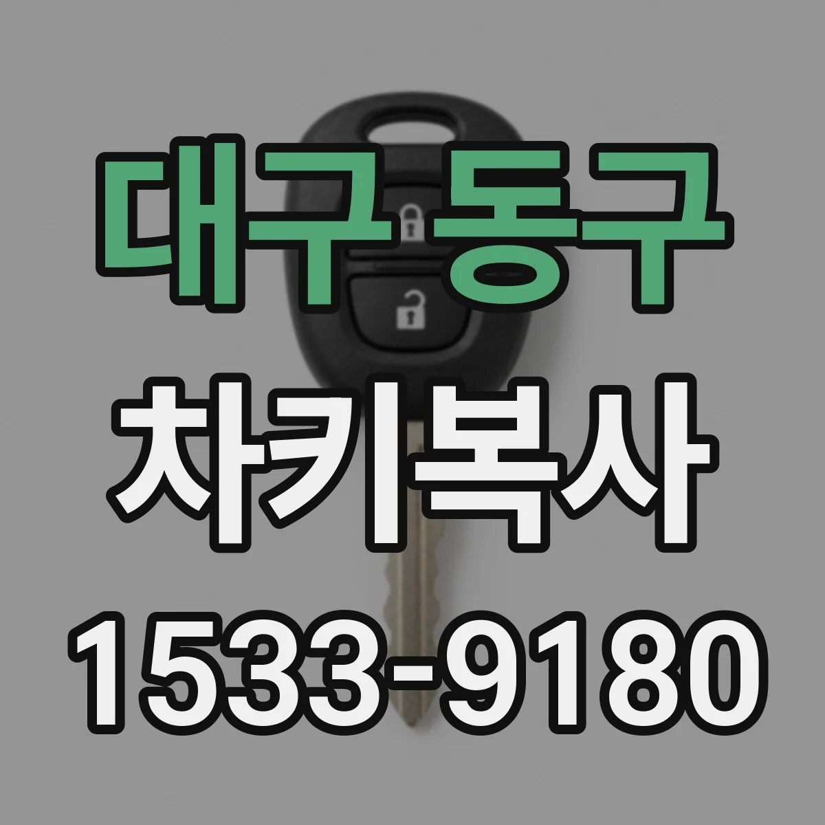 대구 동구 차키복사