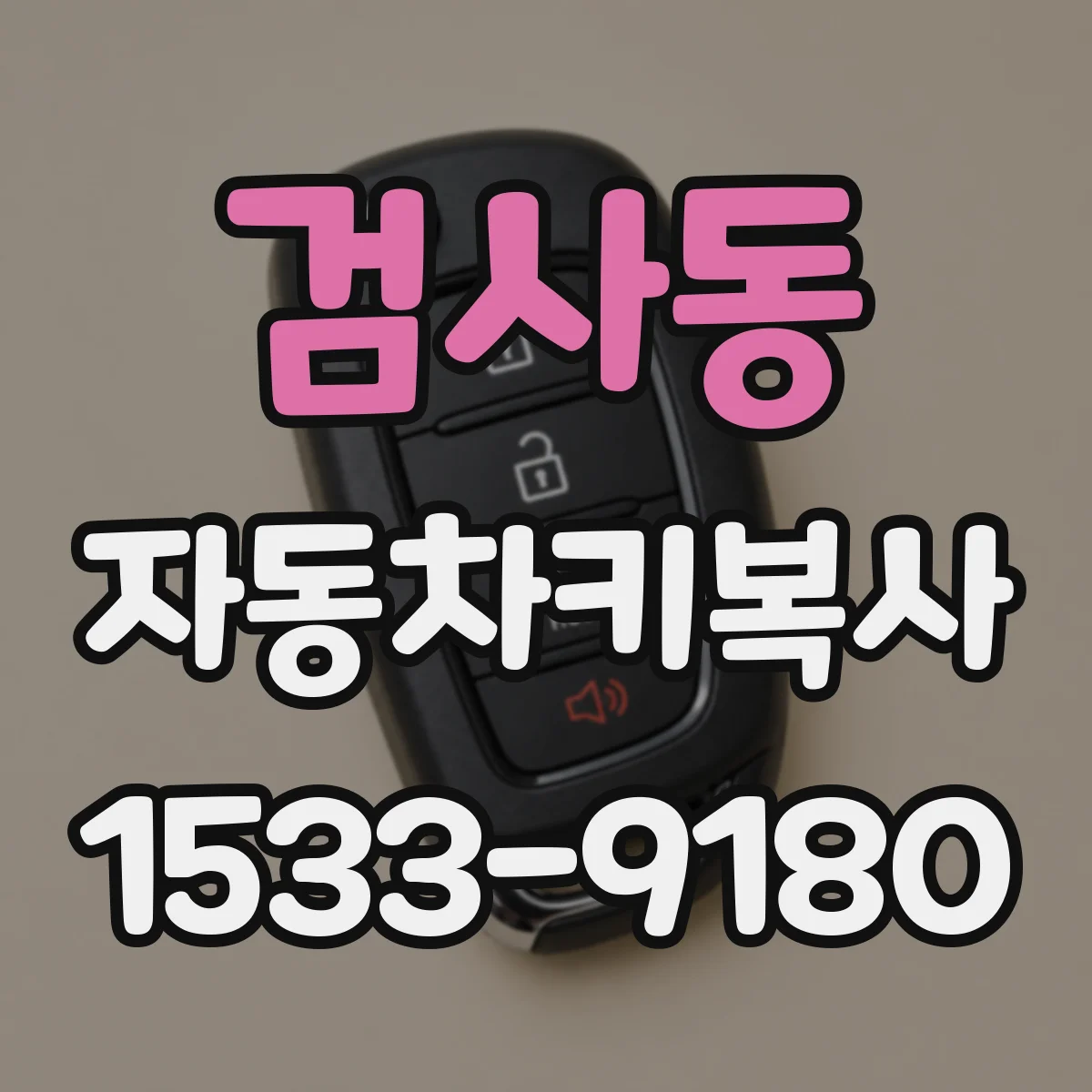 검사동 자동차키복사