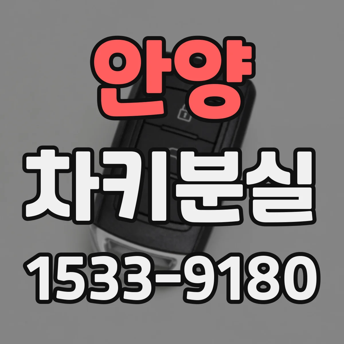 안양 차키분실