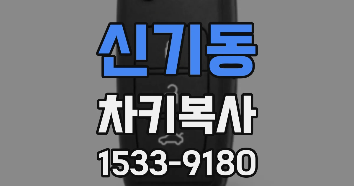 신기동 차키복사
