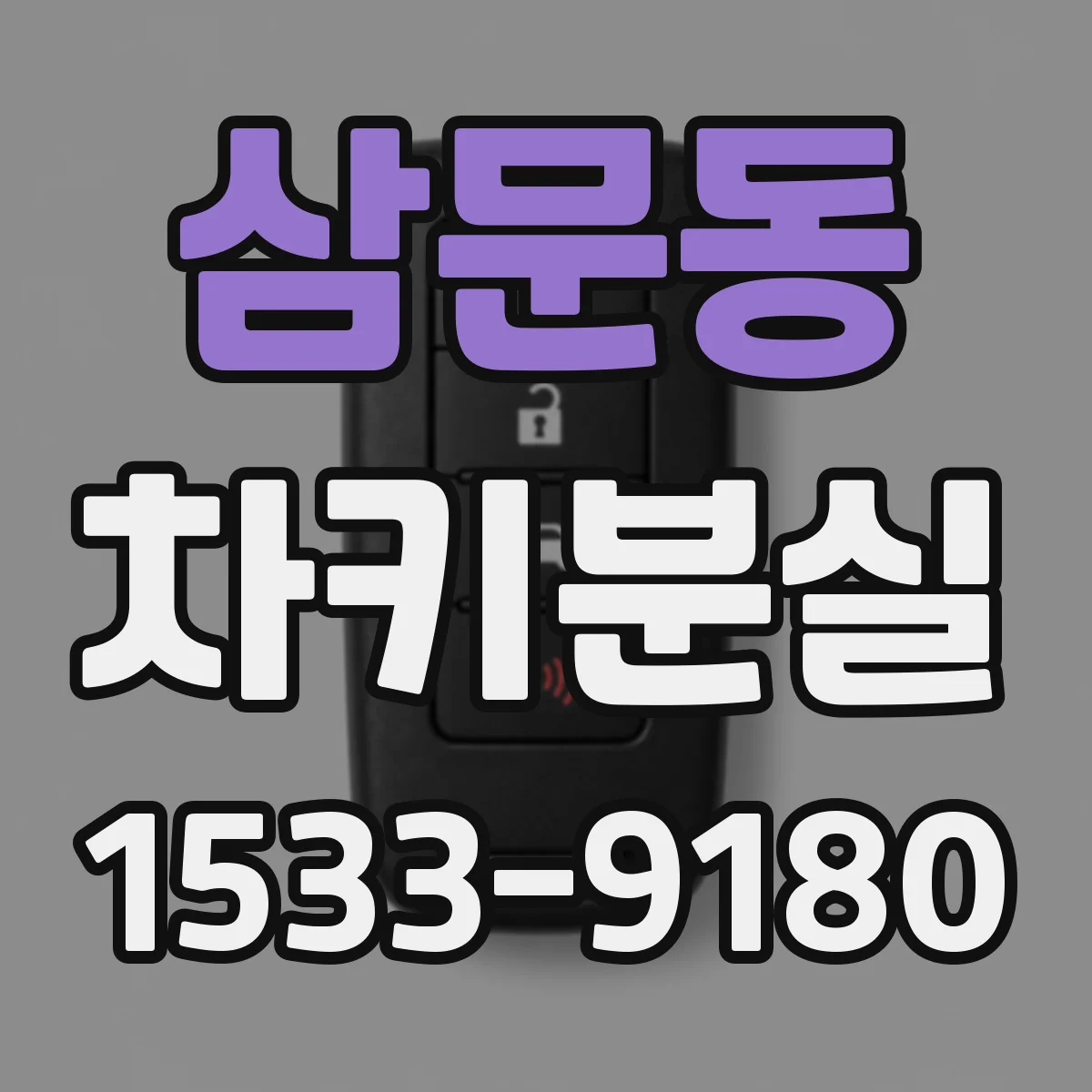 삼문동 차키분실