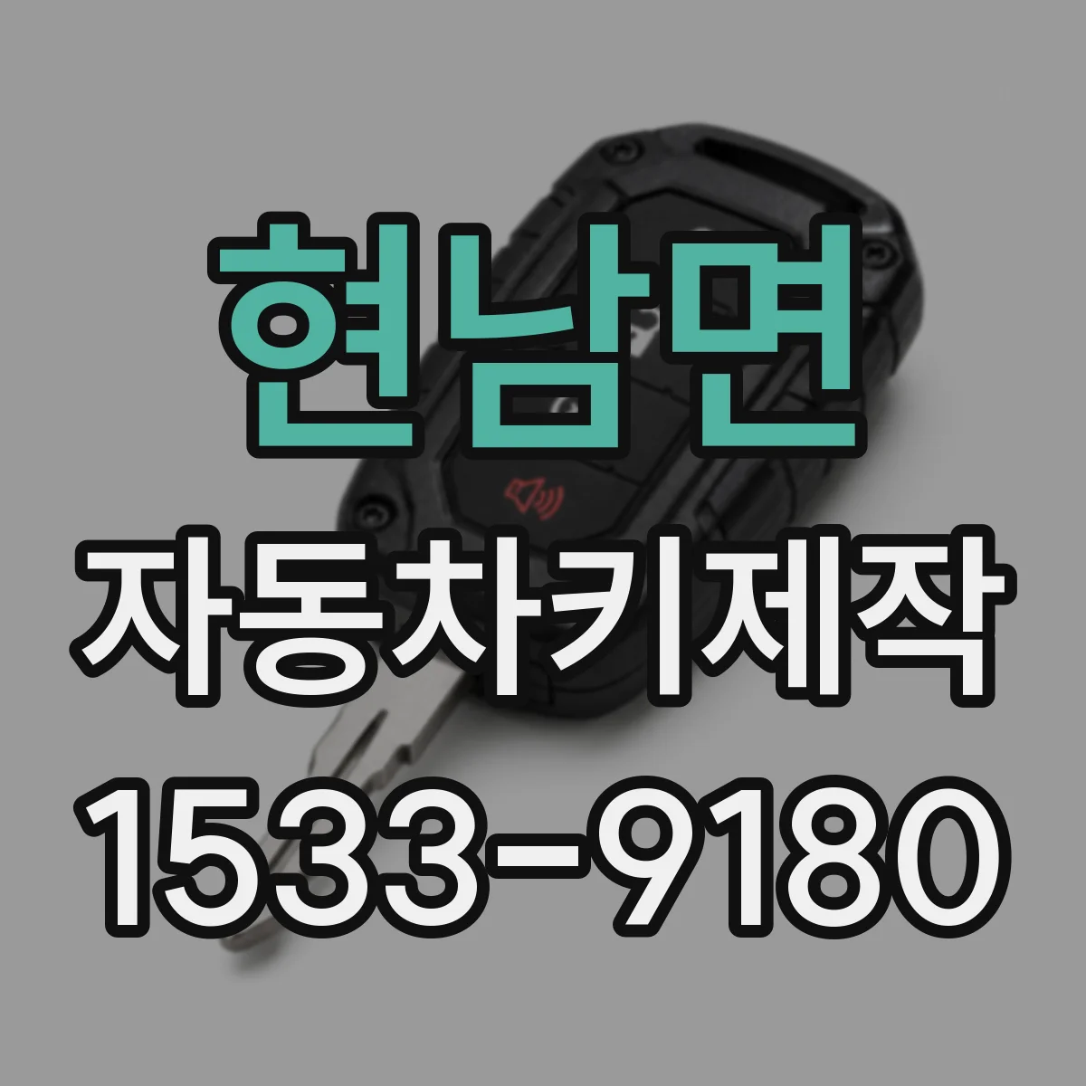 현남면 자동차키제작