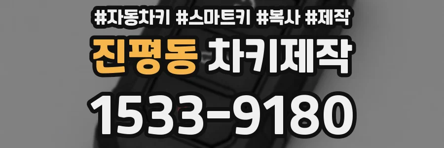진평동 차키제작