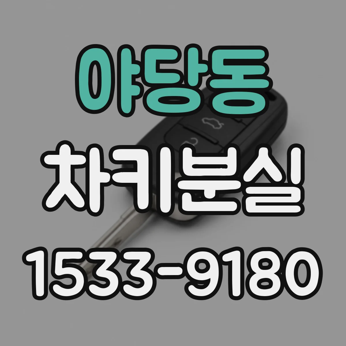 야당동 차키분실