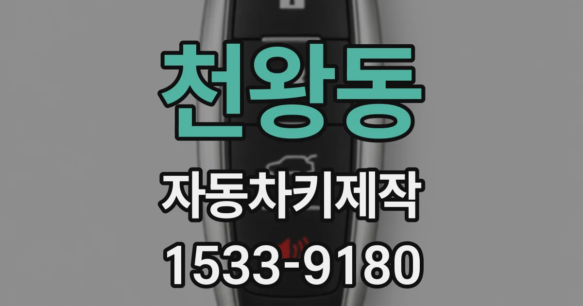 천왕동 자동차키제작