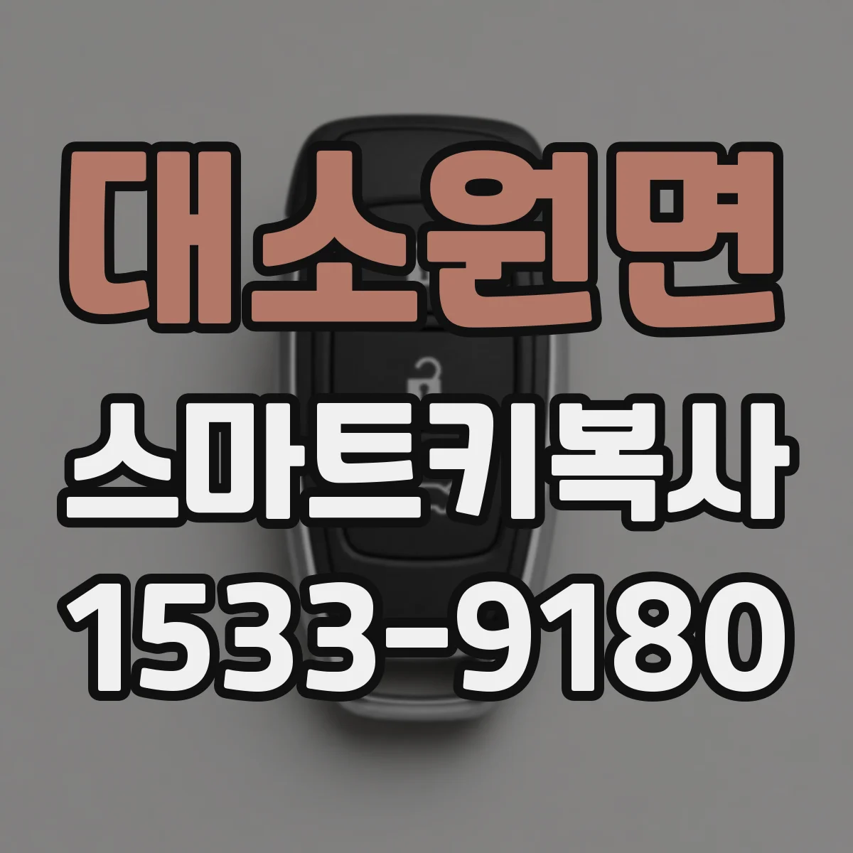 대소원면 스마트키복사