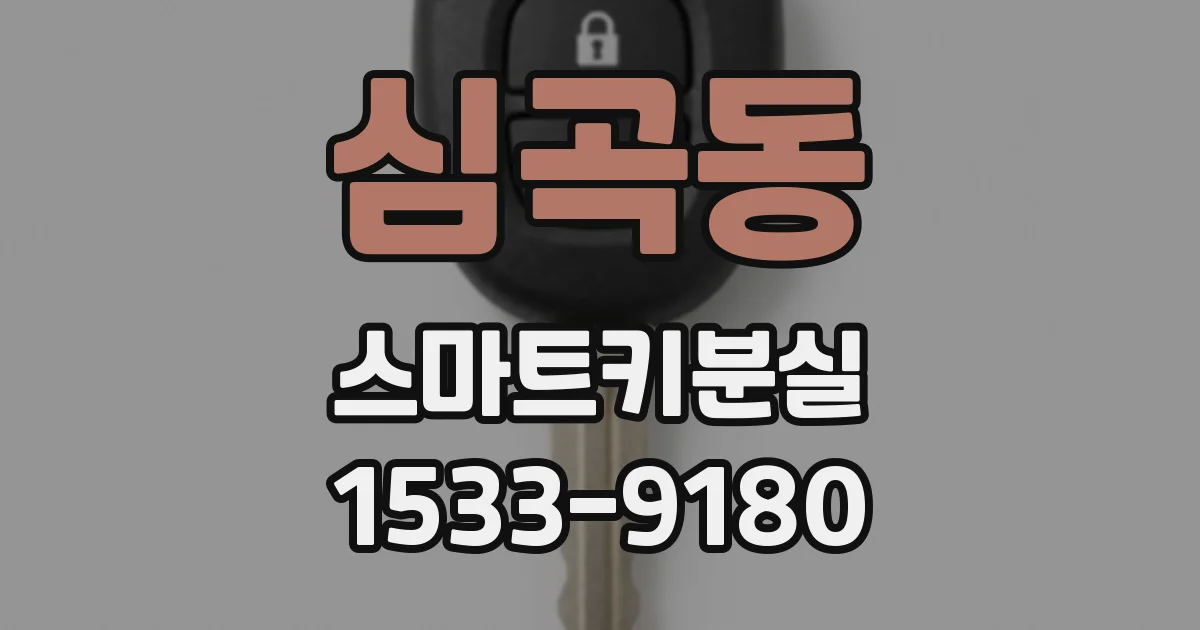심곡동 스마트키분실