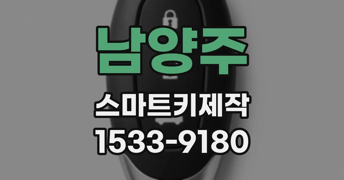 남양주 스마트키제작