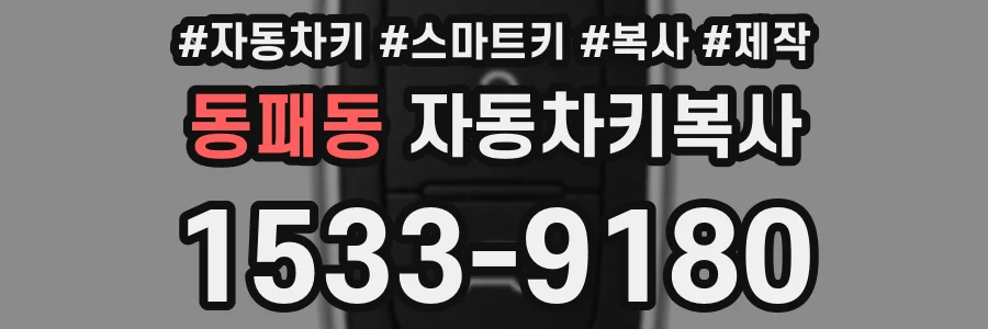 동패동 자동차키복사