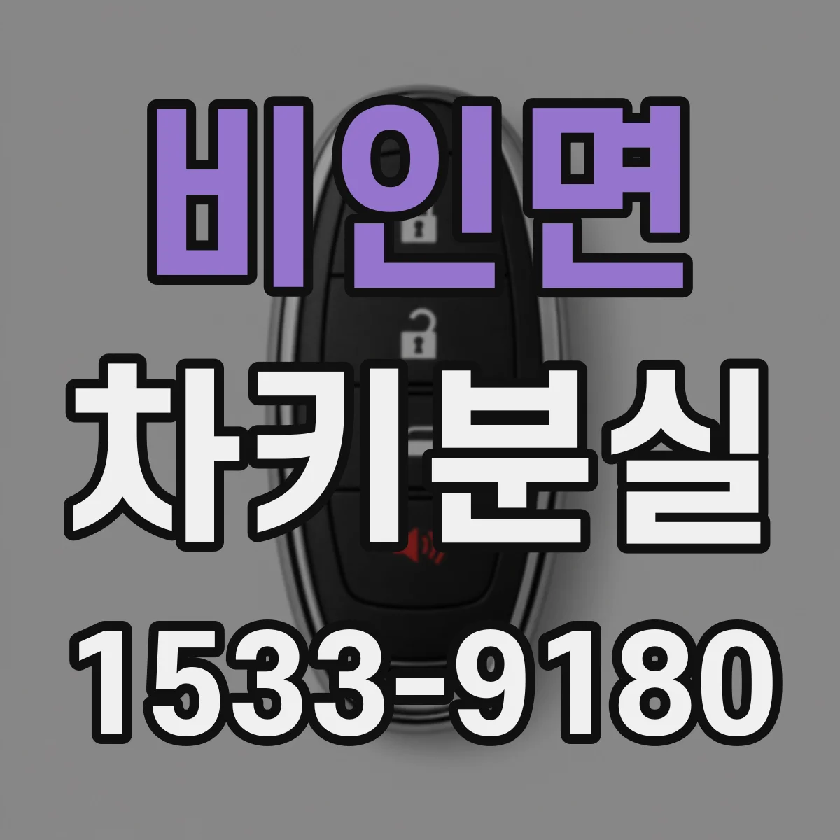 비인면 차키분실