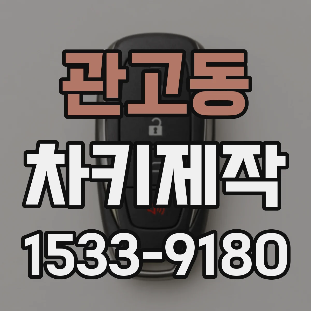 관고동 차키제작