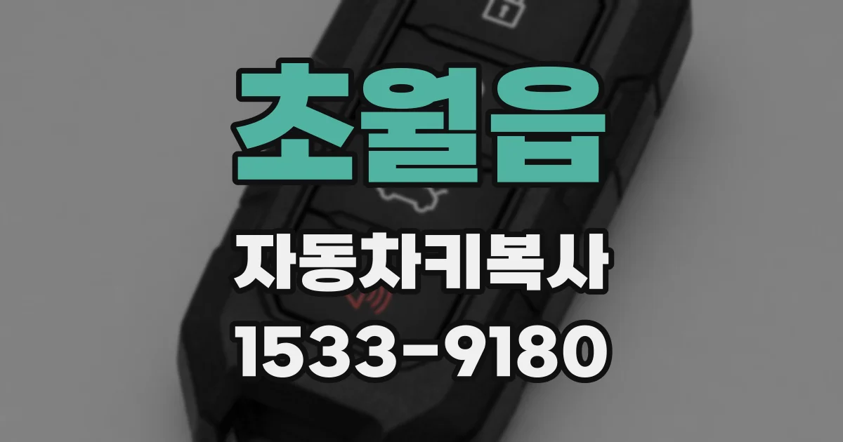 초월읍 자동차키복사