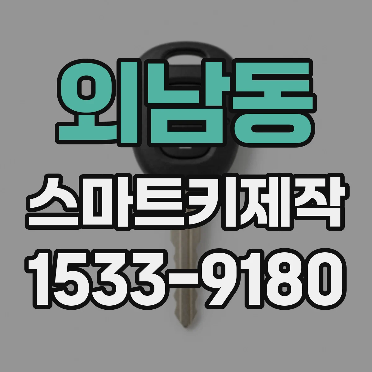 외남동 스마트키제작
