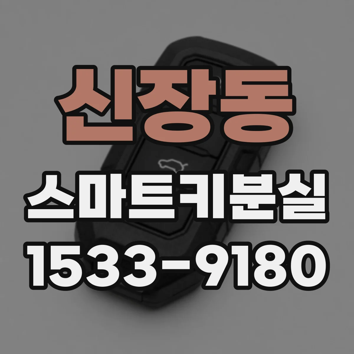 신장동 스마트키분실