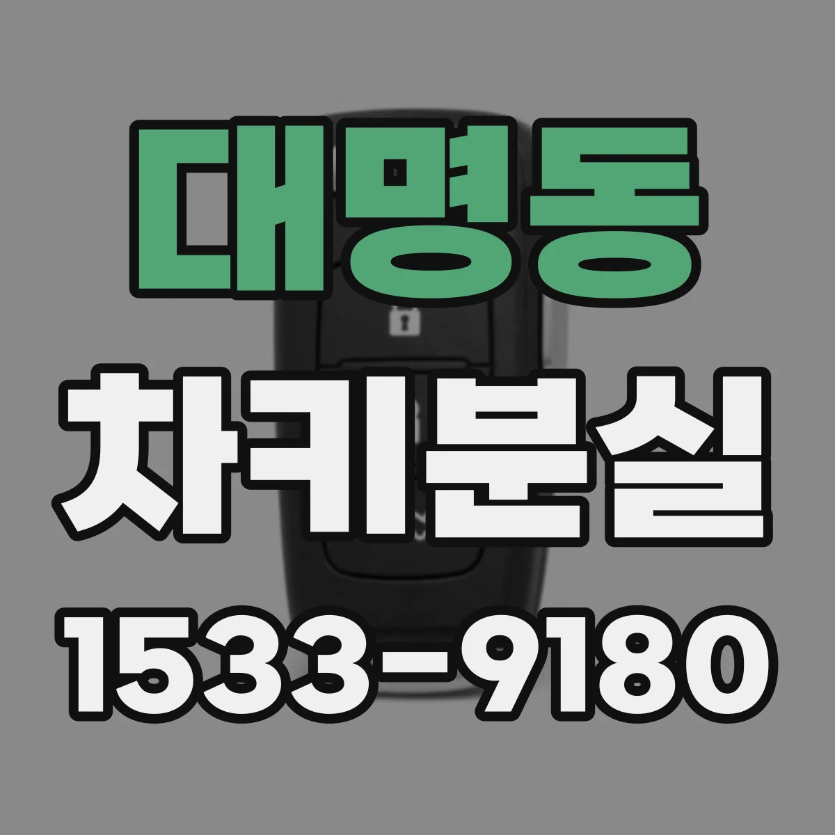 대명동 차키분실