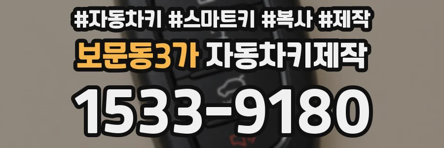 보문동3가 자동차키제작