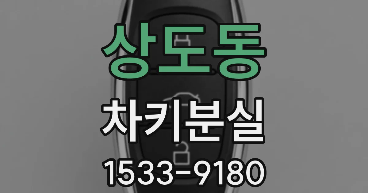 상도동 차키분실