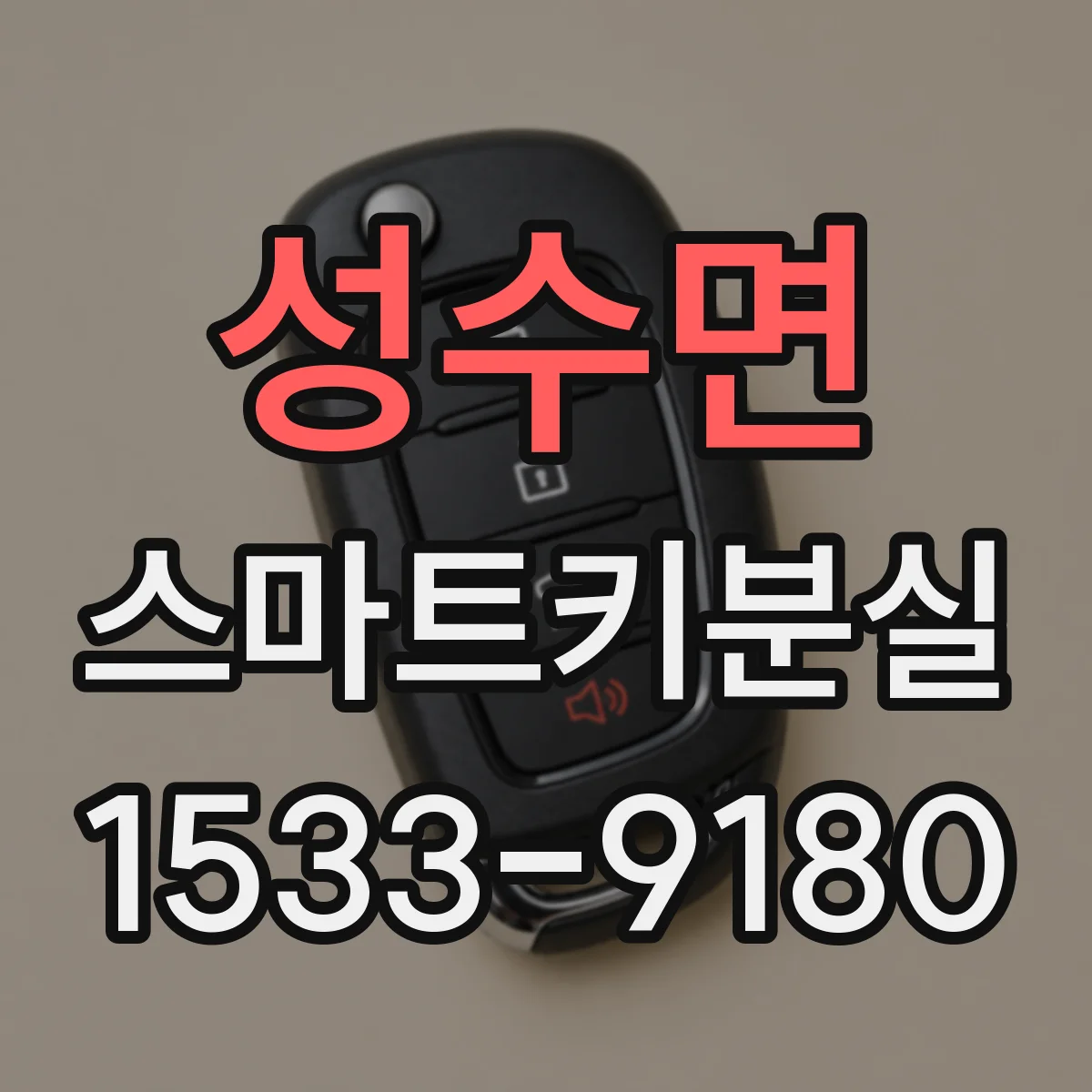 성수면 스마트키분실