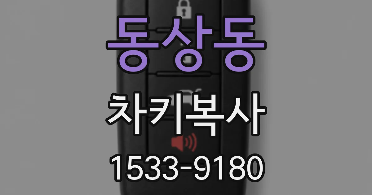 동상동 차키복사