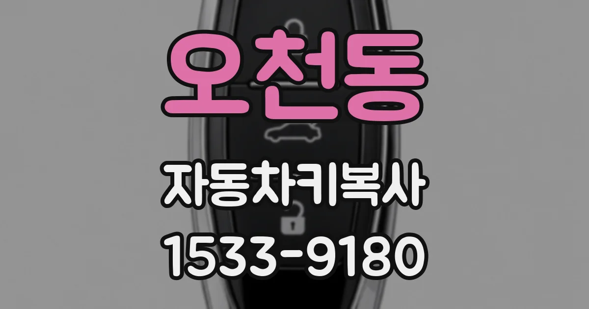 오천동 자동차키복사