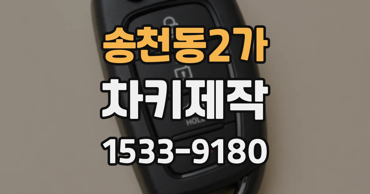 송천동2가 차키제작