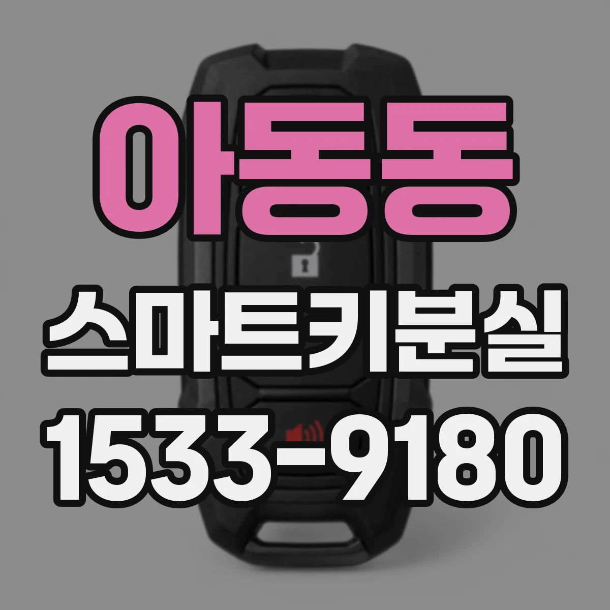 아동동 스마트키분실