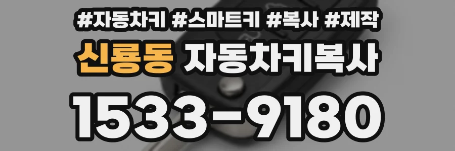 신룡동 자동차키복사