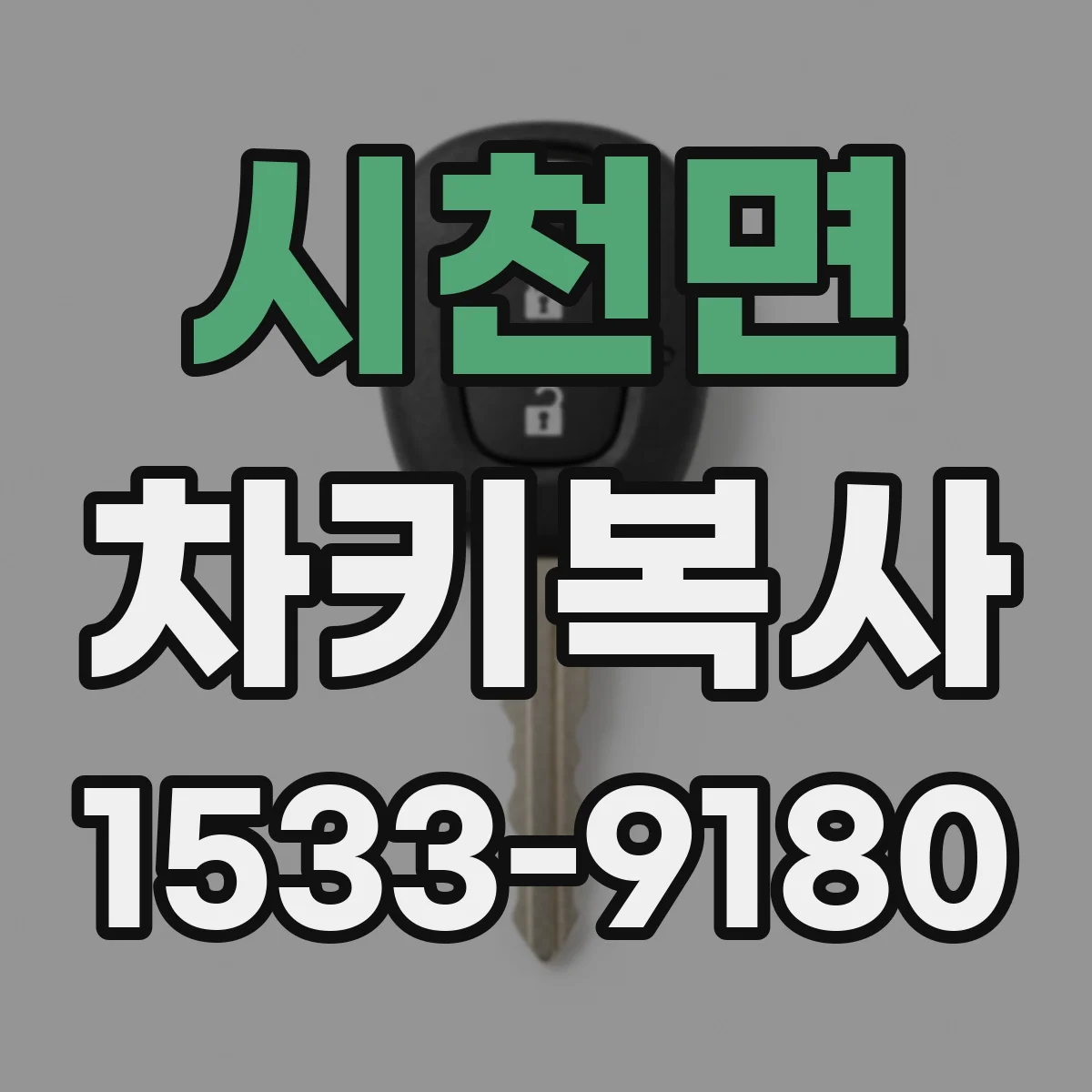 시천면 차키복사