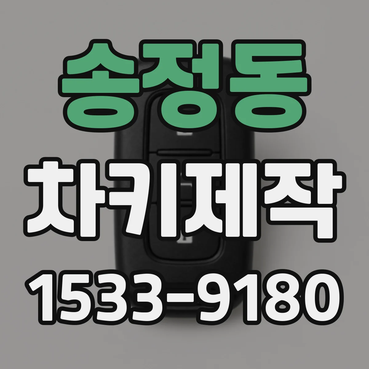 송정동 차키제작