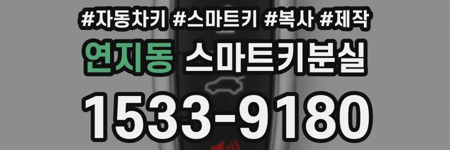 연지동 스마트키분실