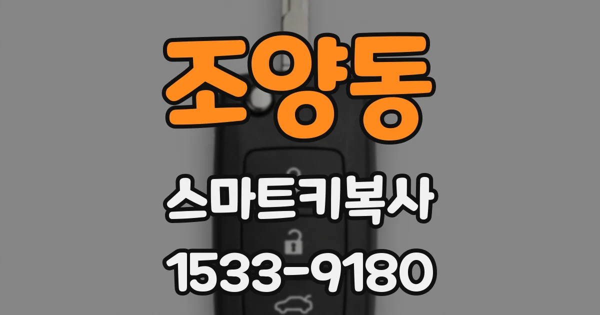 조양동 스마트키복사