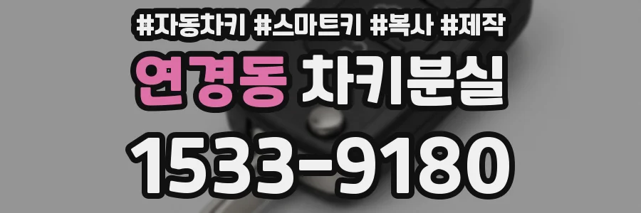 연경동 차키분실