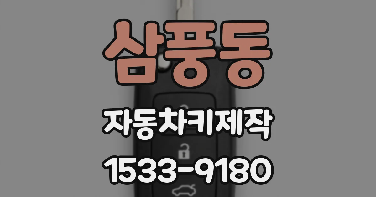 삼풍동 자동차키제작