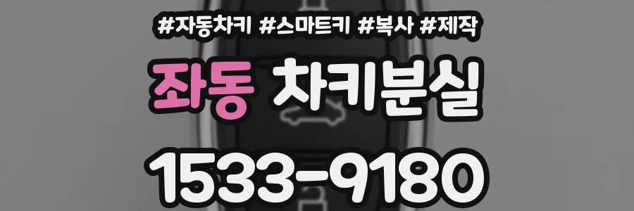 좌동 차키분실