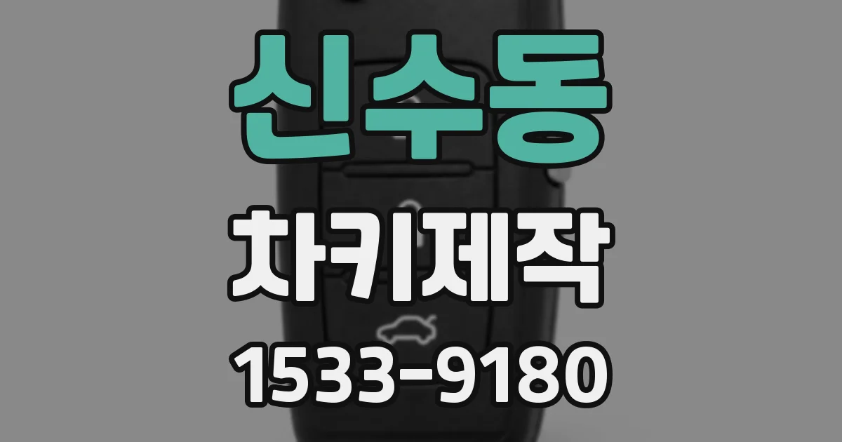 신수동 차키제작