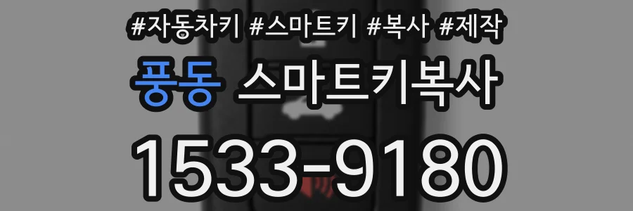 풍동 스마트키복사