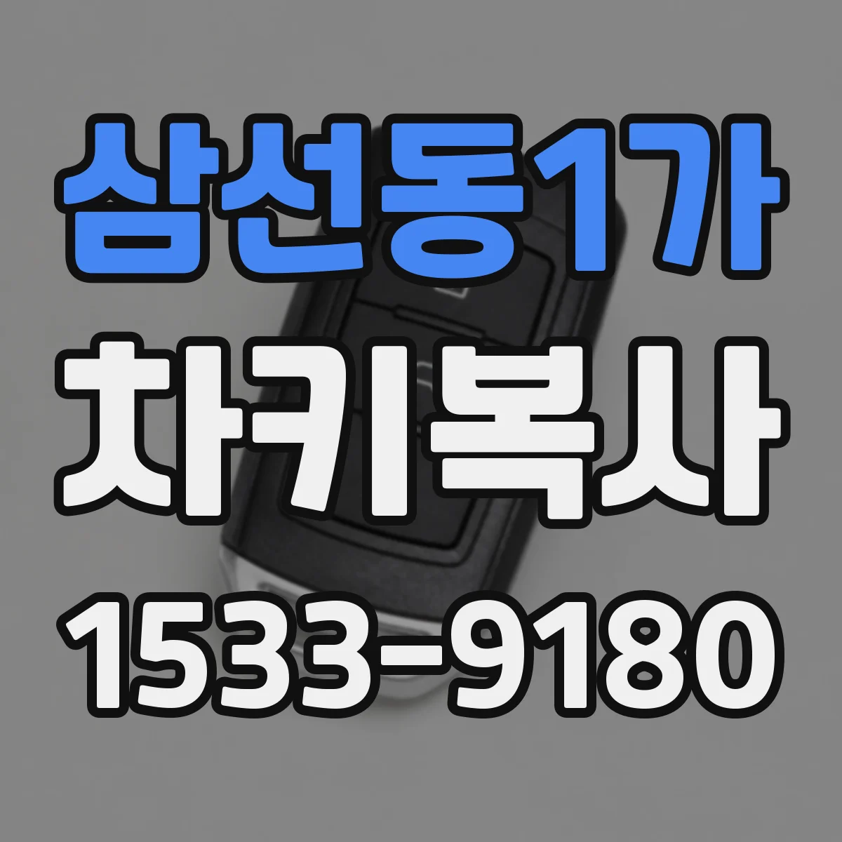 삼선동1가 차키복사