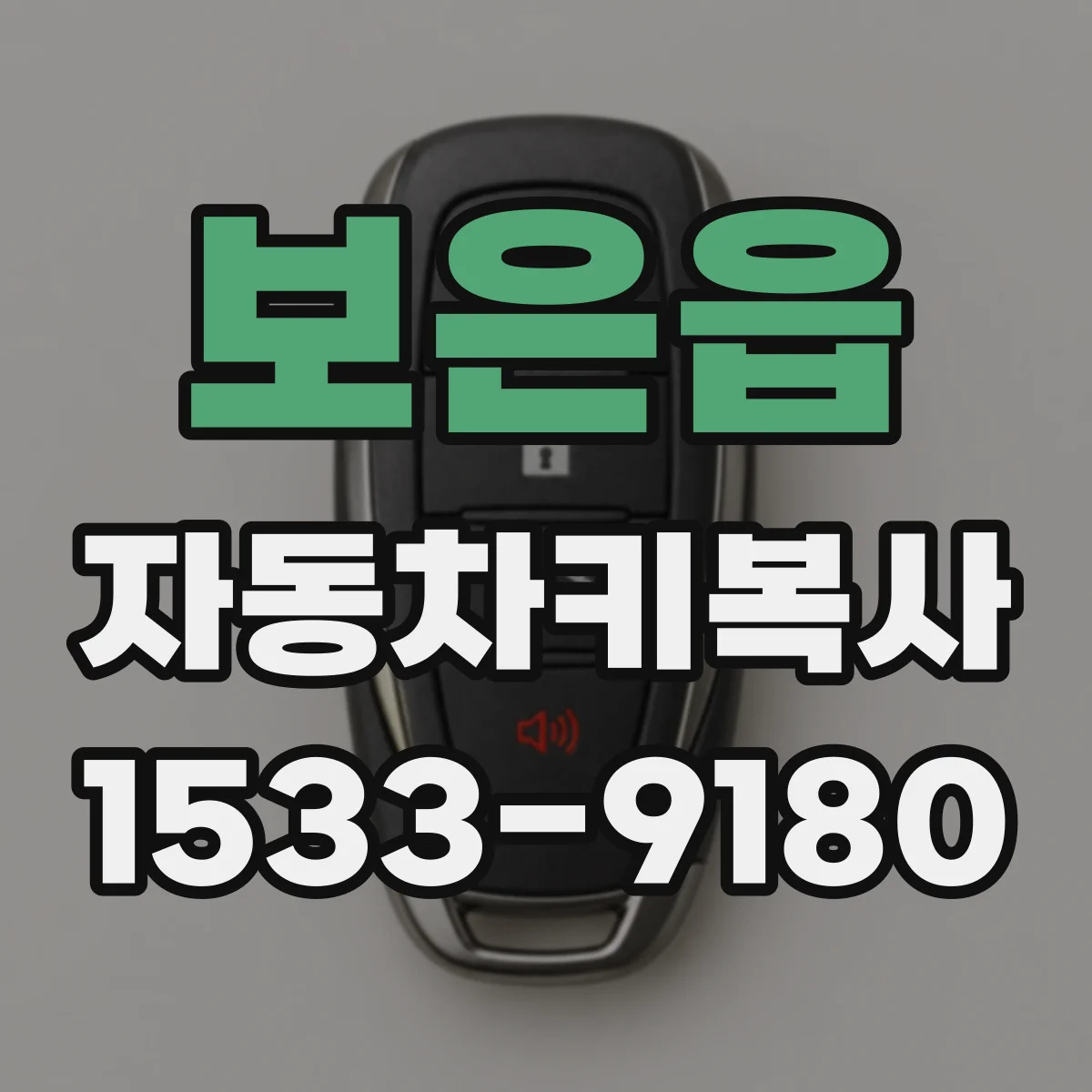 보은읍 자동차키복사