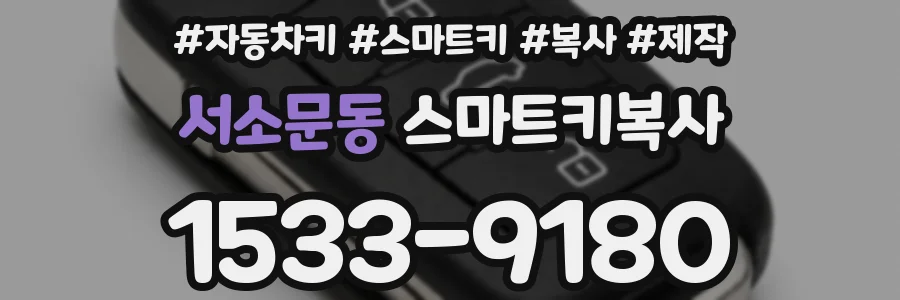 서소문동 스마트키복사
