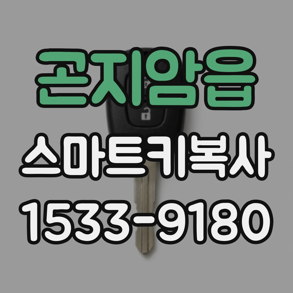곤지암읍 스마트키복사