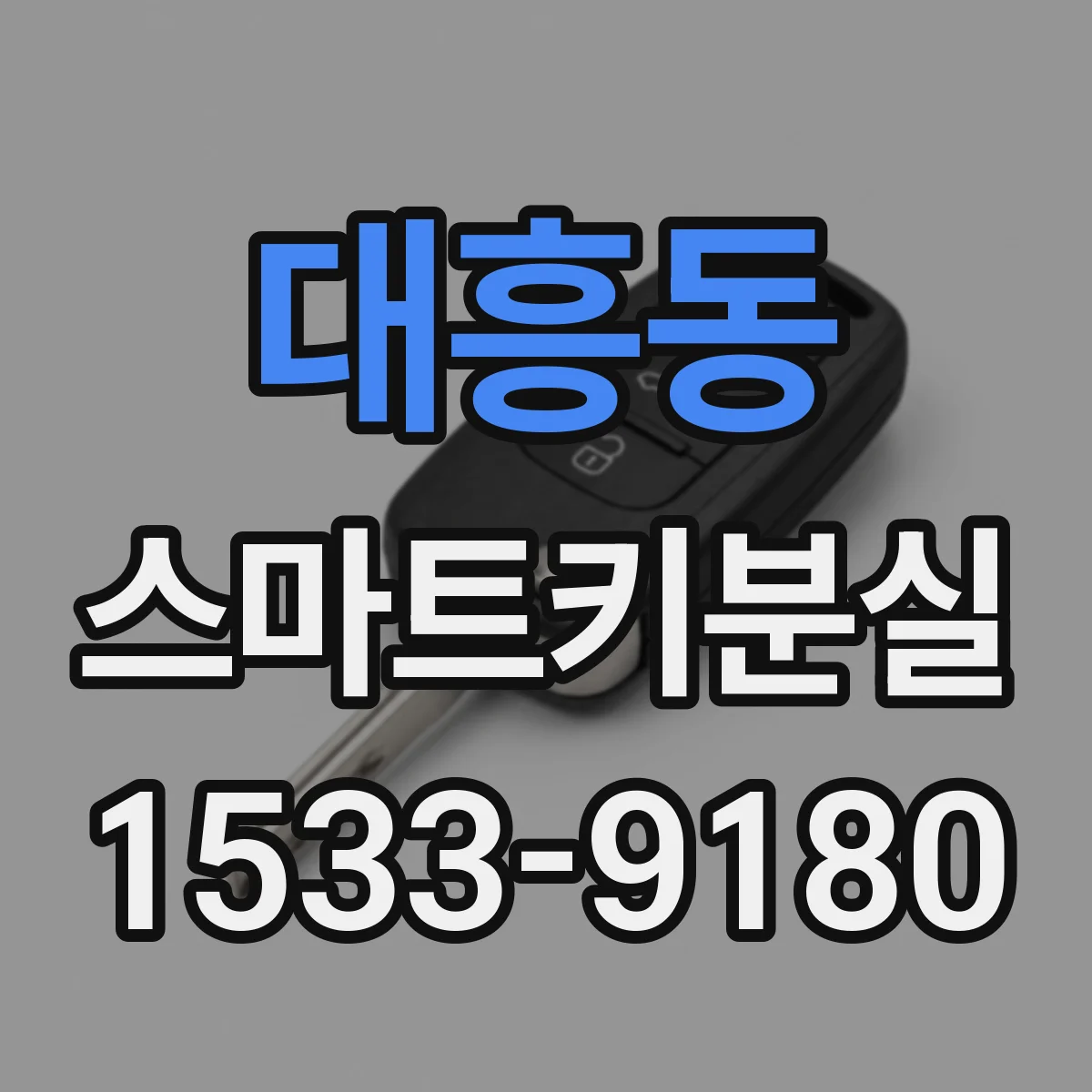 대흥동 스마트키분실