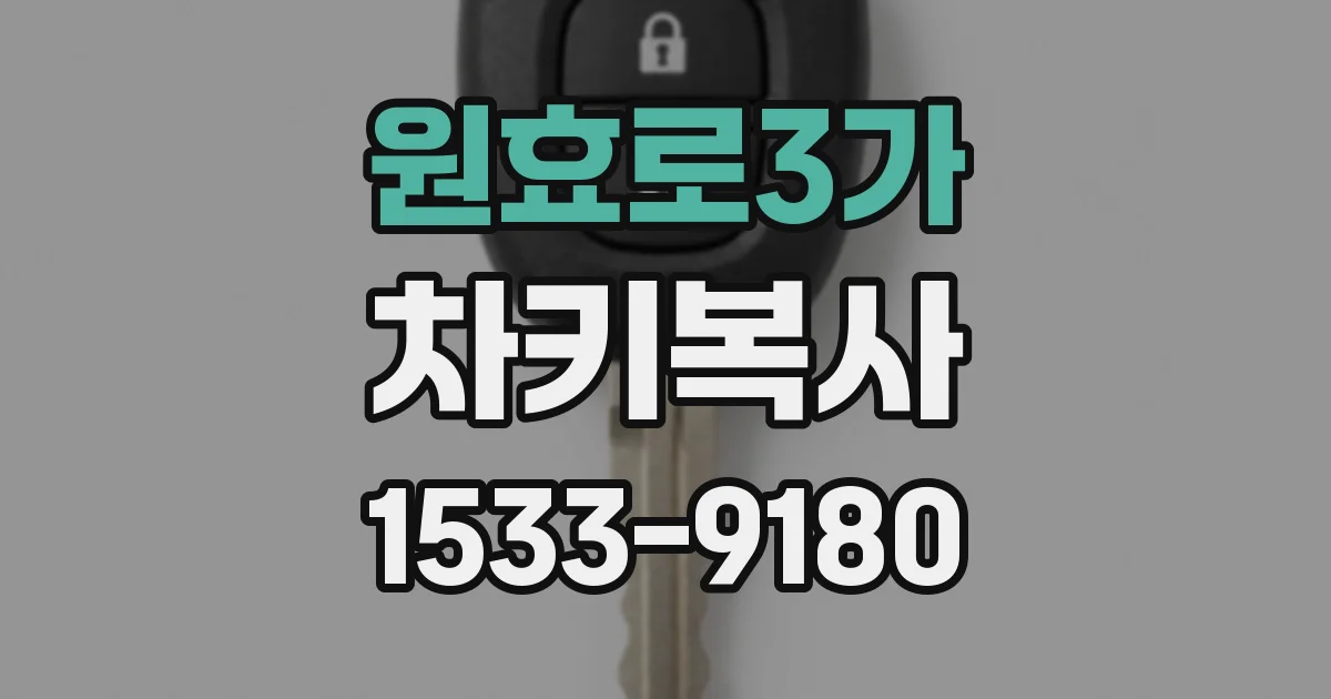 원효로3가 차키복사