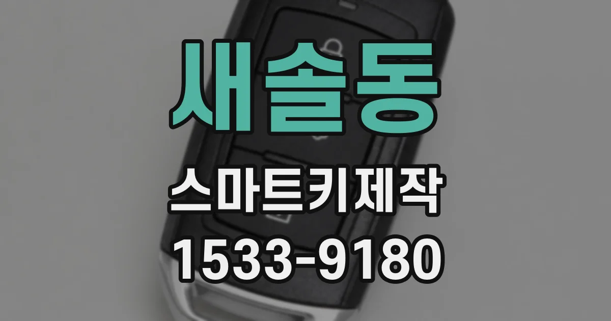 새솔동 스마트키제작