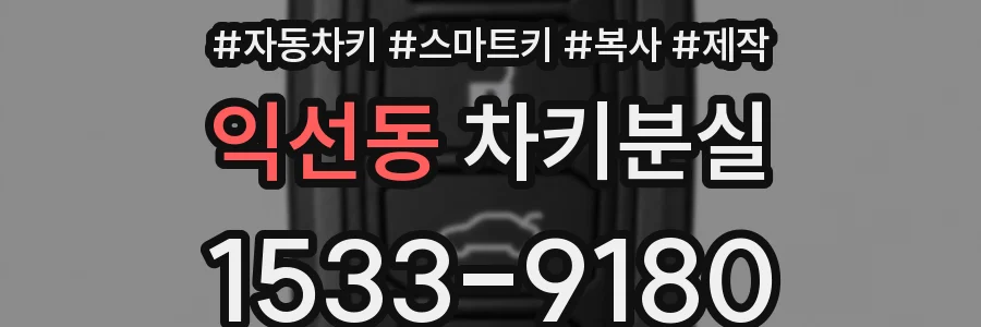 익선동 차키분실